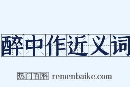 醉中作近义词是什么意思的图片